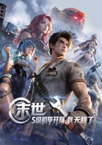 星轨之下 国创动漫番剧